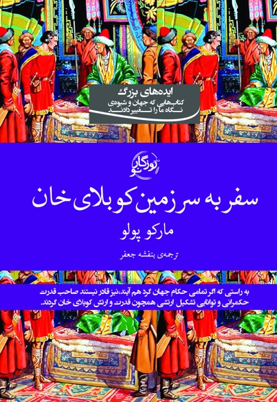 سفر به سرزمین کوبلای خان